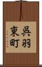 呉羽東町 Scroll