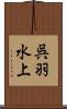 呉羽水上 Scroll