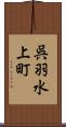 呉羽水上町 Scroll