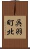 呉羽町北 Scroll