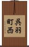 呉羽町西 Scroll