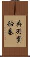 呉羽貴船巻 Scroll