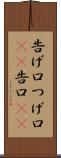 告げ口 Scroll