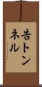 告トンネル Scroll