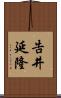 告井延隆 Scroll