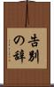 告別の辞 Scroll