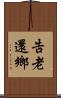 告老還鄉 Scroll
