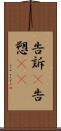 告訴(P) Scroll