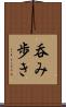 呑み歩き Scroll