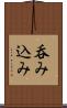 呑み込み Scroll
