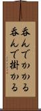 呑んでかかる Scroll