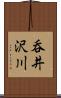 呑井沢川 Scroll