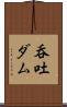 呑吐ダム Scroll