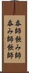 呑師 Scroll