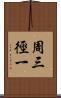 周三徑一 Scroll