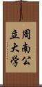 周南公立大学 Scroll