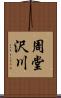 周堂沢川 Scroll