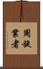 周旋業者 Scroll