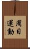 周日運動 Scroll