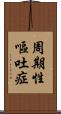 周期性嘔吐症 Scroll
