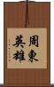 周東英雄 Scroll