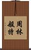 周林般特 Scroll