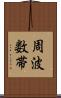 周波数帯 Scroll