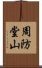 周防堂山 Scroll