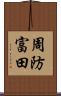 周防富田 Scroll