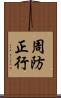 周防正行 Scroll