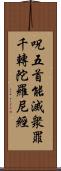 呪五首能滅衆罪千轉陀羅尼經 Scroll