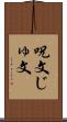 呪文 Scroll