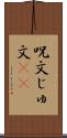 呪文 Scroll