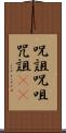 呪詛 Scroll