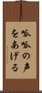 呱呱の声をあげる Scroll