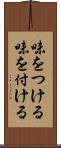 味をつける Scroll