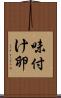 味付け卵 Scroll
