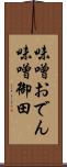 味噌おでん Scroll