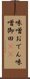味噌おでん Scroll