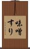 味噌すり Scroll