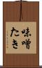 味噌たき Scroll