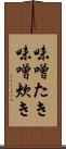 味噌たき Scroll