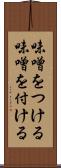味噌をつける Scroll