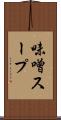 味噌スープ Scroll