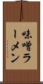 味噌ラーメン Scroll