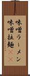 味噌ラーメン Scroll