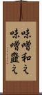 味噌和え Scroll