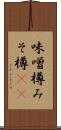 味噌樽 Scroll