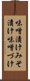 味噌漬け Scroll