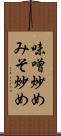 味噌炒め Scroll